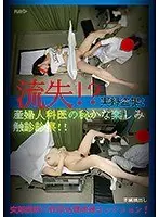 流失！？実録盗撮！産婦人科医の秘かな楽しみ触診診察！！