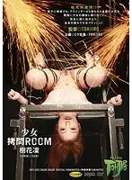 少女拷問ROOM 樹花凜