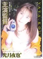 Starring the Director Yaya Kozuki