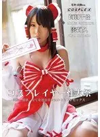 コスプレイヤー性大祭 有村千佳 湊莉久