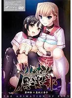 りんかん倶楽部 〜第4話 真紀と素子〜