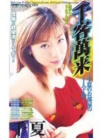 1,000 People Cumming 10,000 Times Each To Her Own At Chinatsu's Place