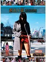 露出小娘