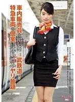 車内販売員とヤレる○武鉄道！ 特急車両の個室に連れ込みヤリ放題