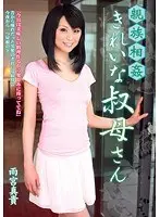 親族相姦 きれいな叔母さん 雨宮真貴