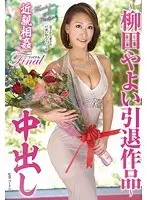 〜柳田やよい引退作品〜近親相姦ファイナル中出し