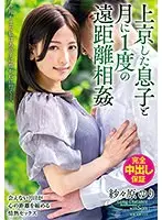 上京した息子と月に1度の遠距離相姦 今月もまた私はあの子に抱かれに行く―。紗々原ゆり