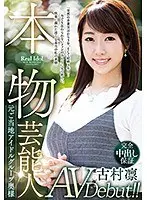 本物芸能人 元ご当地アイドルグループ奥様AV Debut！！「突然の卒業宣言から3年、そして結婚3年目…今でも忘れられないファンのみんなに見て欲しい、快楽に溺れた淫らな本当の私の素顔」古村凛