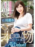月9出演、幕張●ッセ、秋葉原U●X他フェスイベント多数出演…本物芸能人 元アイドル奥様AV Debut！！石川美桜