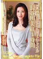 S級熟女コンプリートファイル 長谷川美紅 4時間