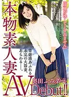 本物素人妻AV Debut！！「経験が浅くて…すみません」背徳感あふれる未完の大器妻、あらわる―。奥田ふみ菜