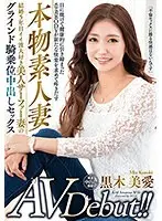 本物素人妻AV Debut！！結婚5年目イイ波大好き美人サーファー妻のグラインド騎乗位中出しセックス 黒木美愛