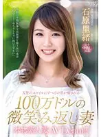 本物素人妻AV Debut！！天使のスマイルにすべての男が癒される100万ドルの微笑み返し妻 石原里緒