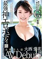 本物素人妻AV Debut！！数字以上に確かな体感Gの衝撃…最強神エロボディの巨乳現役塾講師 大西愛花