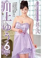 S級熟女コンプリートファイル 川上ゆう6時間 其之弐（2枚組）