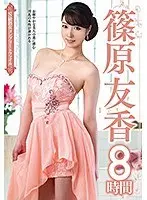 S級熟女コンプリートファイル 篠原友香 8時間（2枚組）