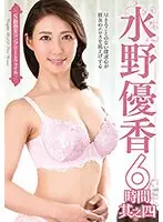 S級熟女コンプリートファイル 水野優香 6時間 其之四（2枚組）