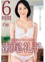 S級熟女コンプリートファイル 瀬尾礼子 6時間（2枚組）