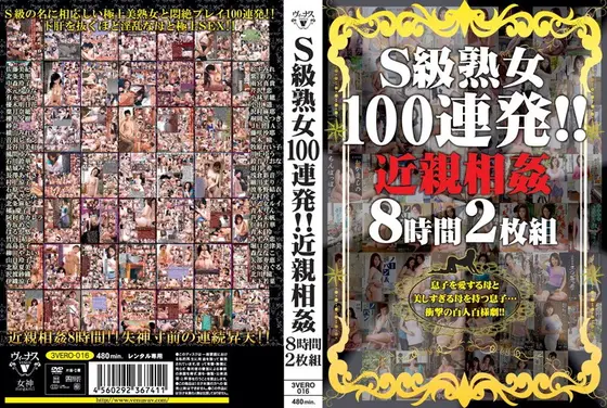 S級熟女100連発！！ 近親相姦8時間（2枚組）