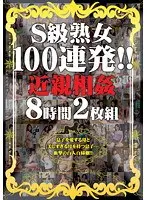 S級熟女100連発！！ 近親相姦8時間（2枚組）