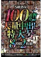 S級熟女100連発！！ 大量中出し特大号8時間（2枚組）