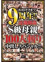 おかげさまで9周年！！近親相姦S級母親100人斬り中出しスペシャル！！（2枚組）