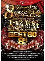 〜ヴィーナス8周年記念大感謝盤〜高評価レビュー作品BEST80 8時間（2枚組）