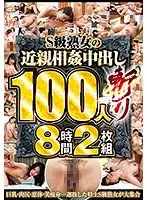 S級熟女の近親相姦中出し100人斬り8時間2枚組（2枚組）