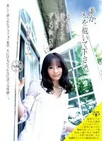 誰か、私を抱いて下さい。 白川ゆり