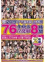 2019年VENUS上半期 76タイトル全発射8時間2枚組（2枚組）