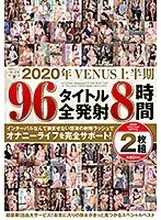 2020年VENUS上半期 96タイトル全発射8時間2枚組（2枚組）