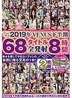2019年VENUS下半期 68タイトル全発射8時間2枚組（2枚組）