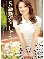 S級熟女としてみませんか 早見るり