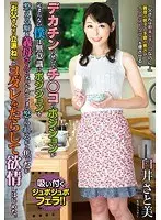 デカチンのせいでチ○コのポジションが定まらない僕は無意識にポジションを整える癖を義母さんに気づかれてしまい怒られるかと焦ったが『お父さんより立派ね』とヨダレをたらして欲情しはじめた。2 臼井さと美