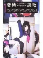 Perversion Training - S********l Edition - Super Kinky Girl Natsuki