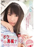 Nurse For My Exclusive Use Tsubomi