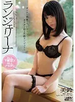 Lingerina (Misuzu)