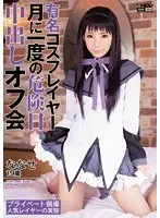 Famous Cosplayer The Monthly Ovulation Creampie Meeting Nanase
