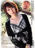 初体験生中出し ―現役女子大生の告白― 鈴木ゆか（仮名）