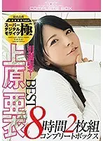 引退記念！上原亜衣 BEST8時間 2枚組コンプリートボックス（2枚組）