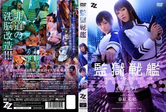 【実写版】監獄戦艦 小早川怜子 春原未来