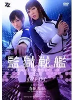 【実写版】監獄戦艦 小早川怜子 春原未来