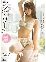 ランジェリーナ みかん