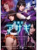 【実写版】対魔忍アサギ〜陰謀の東京キングダム〜 波多野結衣 乙葉ななせ 澤村レイコ 阿部乃みく