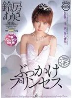 BUKKAKE Princess Arisa Suzufusa