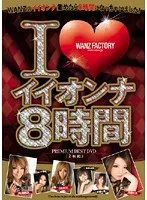 I◆イイオンナ8時間 【DISC.2】