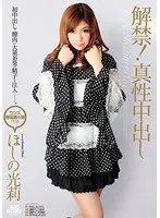 解禁！真性中出し ほしの光莉