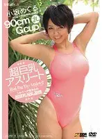 超巨乳アスリート 小坂めぐる