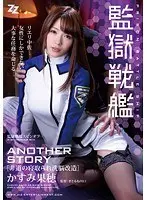 監獄戦艦 ANOTHER STORY 〜非道の寝取られ洗脳改造〜 かすみ果穂