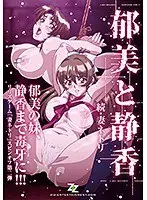 続・妻ネトリ 郁美と静香